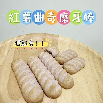 【MIUJIA】 現貨 紅薯曲奇磨牙棒  倉鼠黃金 寵物零食 倉鼠零食 磨牙零食 兔子天竺鼠 蜜袋鼯 銀