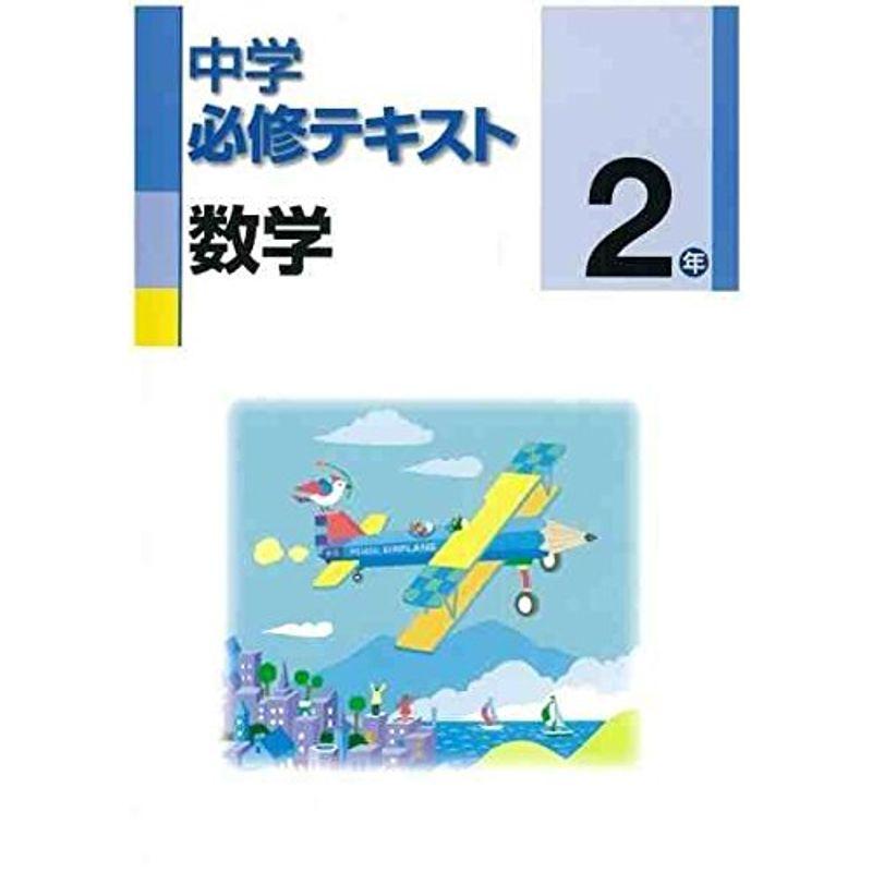 中学必修テキスト 数学２年 日本文教出版版