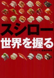 スシロー世界を握る フードビズ 編集部 編著