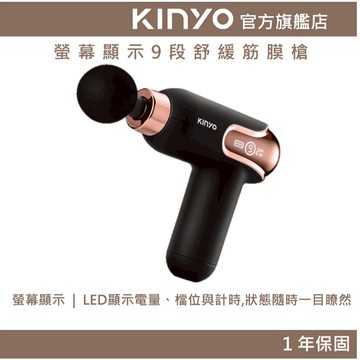 【KINYO】螢幕顯示9段舒緩筋膜槍 (AFG)LED顯示電量 4種按摩頭 9段變速