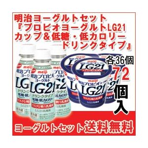 明治 ヨーグルト [プロビオLG21カップ][プロビオLG21低カロリードリンク]セット 食べるタイプとドリンクタイプ 