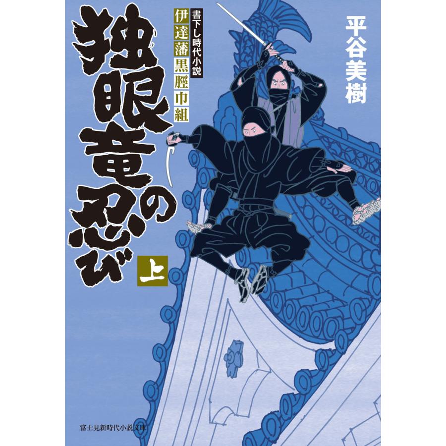 伊達藩黒脛巾組独眼竜の忍び 上 平谷美樹