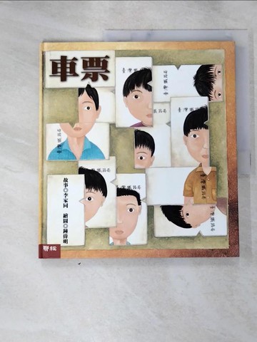 【書寶二手書T2／少年童書_SEC】車票_李家同文字