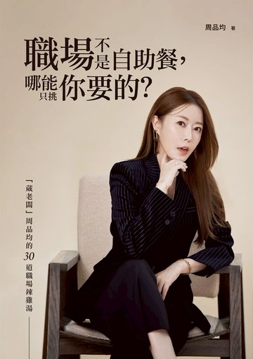 【電子書】職場不是自助餐:哪能只挑你要的？「葳老闆」周品均的30道職場辣雞湯