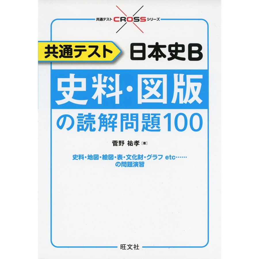 共通テスト 日本史B 史料・図版の読解問題100