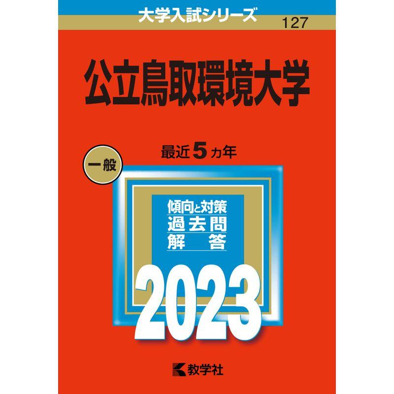 公立鳥取環境大学 (2023年版大学入試シリーズ)