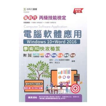 台科大檢定(丙級)電腦軟體應用學術科快攻秘笈