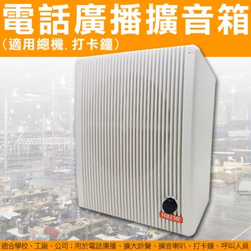 帝網kingnet門禁防盜系統 電話 廣播 擴音器 音量放大 適用總機 打卡鐘 呼叫人員 擴音