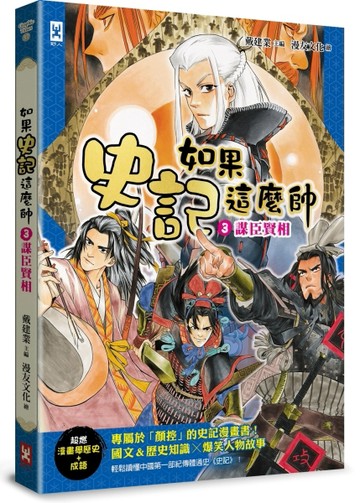如果史記這麼帥(3)：謀臣賢相【超燃漫畫學歷史+成語】【二手書_良好】TAAZE讀冊生活