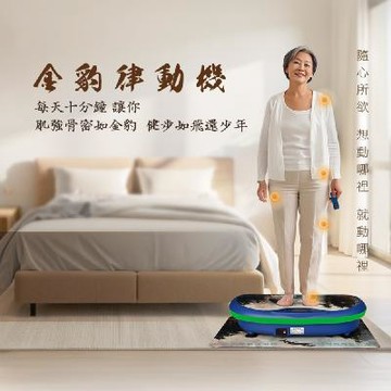 全能律動機 【金豹】律動機 - 消費高手推薦