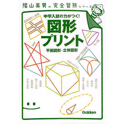 図形プリント 中学入試の力がつく 平面図形・立体図形 陰山英男