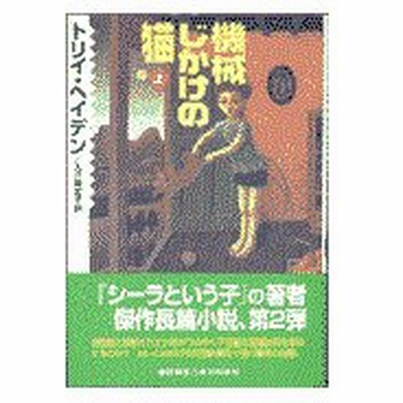 機械じかけの猫 上 トリイ ヘイデン 通販 Lineポイント最大0 5 Get Lineショッピング