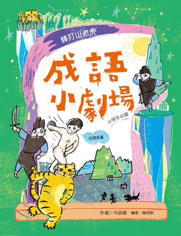 成語小劇場──棒打山老虎【小學生必讀】[二手書_近全新]
