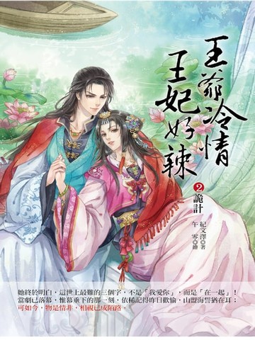【電子書】王爺冷情，王妃好辣2：詭計