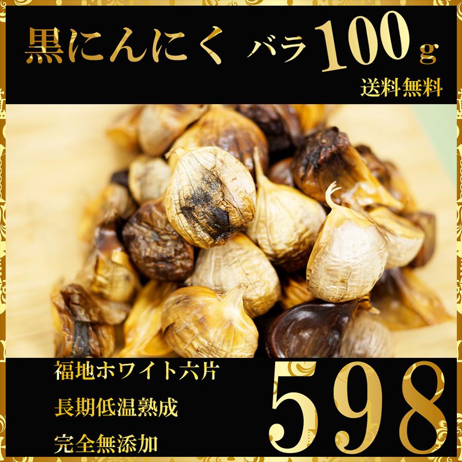 黒にんにく 青森産 バラ 波動熟成 100ｇ 送料無料 免疫力