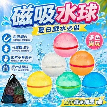 磁吸水球 可重復使用 環保 不製造垃圾 水球大戰 水球 打水仗 快樂水彈 丟不破水球 丟n次 泳池 海邊