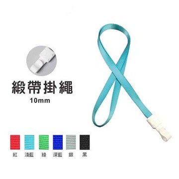 【MBS 萬事捷】緞帶掛繩 10mm 10條/包 4758