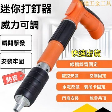 【臺灣熱銷】射釘槍 打釘槍 釘槍 水泥釘槍 迷你鋼芯全新陞級炮釘槍 吊頂神器 打釘神器 原廠質保裝修專用射釘槍