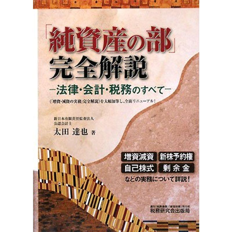 「純資産の部」完全解説?法律・会計・税務のすべて