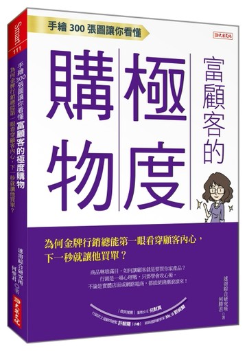 手繪 300張圖讓你看懂富顧客的極度購物：為何金牌行銷總能第一眼看穿顧客內心，下[二手書_良好]