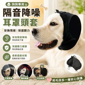 狗狗隔音降噪耳罩聽力保護耳罩防驚嚇圍脖安撫情緒防打雷狗狗頭套 出貨 犬 狗狗耳罩 狗耳罩 寵物頭套 隔音耳罩 寵物耳罩