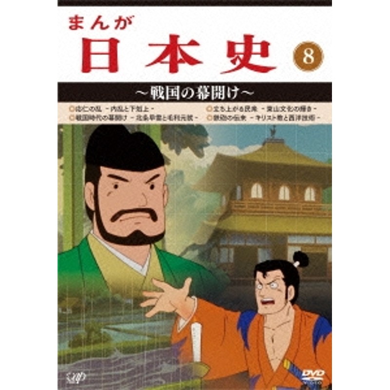 近藤英輔/まんが日本史 8～戦国の幕開け～[VPBY-13818] | LINEブランドカタログ