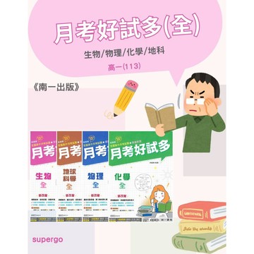《南一出版》高中_月考好試多(全)__生物/物理/化學/地科_高一(114)🥇速配購🥇