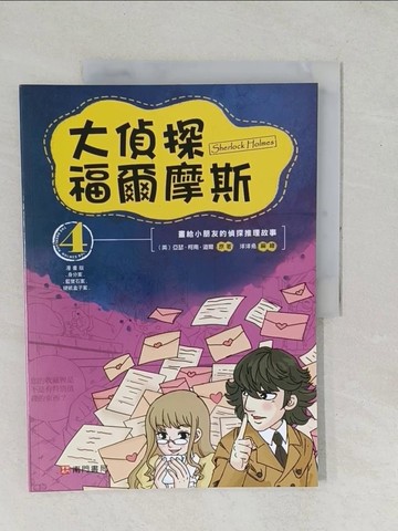 【書寶二手書T1／少年童書_YZD】大偵探福爾摩斯(4)