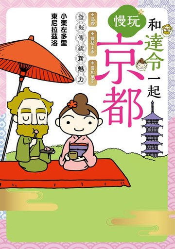 【電子書】和達令一起慢玩京都