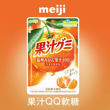 【Meiji 明治】果汁QQ軟糖 溫州蜜柑口味(54g/包)