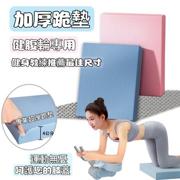 【健腹輪專用跪墊&加厚】健腹輪跪墊 腹肌輪墊平衡軟墊 瑜珈墊  拉伸墊 皮拉提斯墊 加厚 健腹輪墊 4公分厚