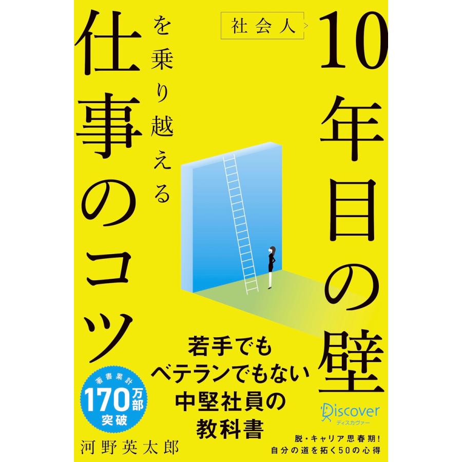 社会人10年目の壁を乗り越える仕事のコツ 河野英太郎