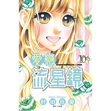 愛戀流星鏡(10)完_Readmoo 讀墨電子書