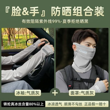 🔥台灣現貨 防曬組合裝  夏季開車必備 袖套 面罩 帽子 防紫外線  薄冰絲寬松透氣冰袖 男女通用防曬袖帽 防摔面罩