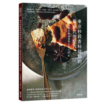 東京秒殺香料甜點的黃金比例配方：喚醒味蕾的極品蛋糕&點心48款