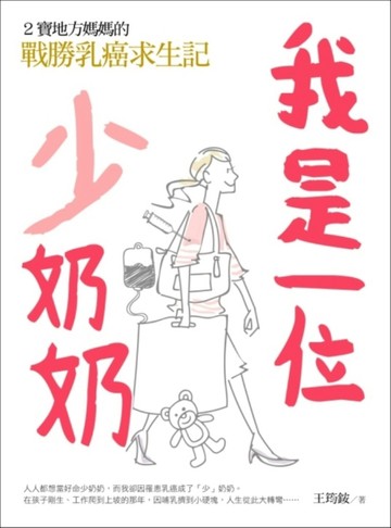 我是一位「少」奶奶：2寶地方媽媽的戰勝乳癌求生記[二手書_良好]