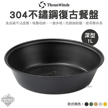餐具 Thous Winds 304不鏽鋼復古餐盤 深型 TW3021 碗 餐具 果菜盤 餐盤 碟子 露營 逐露天下