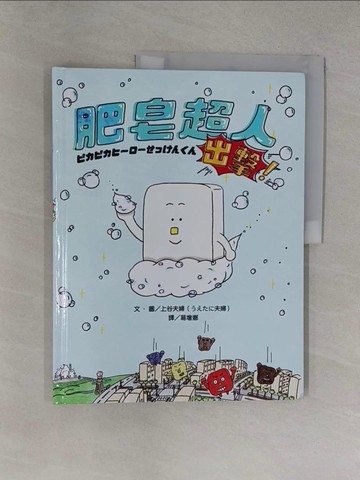 【書寶二手書T1／少年童書_Y37】肥皂超人出擊！_上谷夫婦