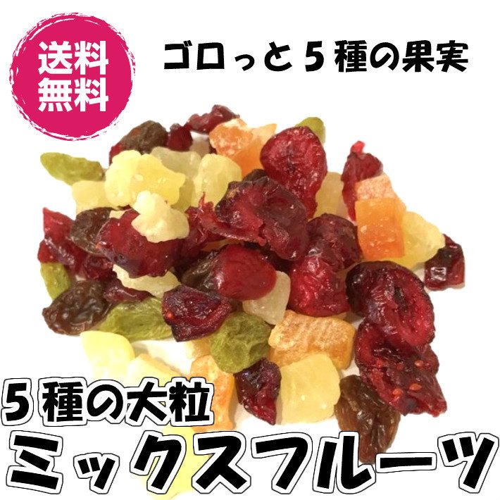 5種のドライフルーツミックス 大粒タイプ 300g