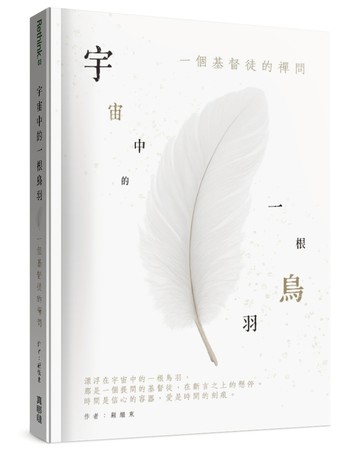 宇宙中的一根鳥羽：一個基督徒的禪問