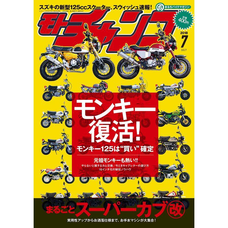 モトチャンプ 2018年 7月号