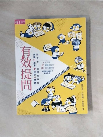 【書寶二手書T1／親子_TTD】有效提問-閱讀好故事、設計好問題，陪孩子一起探索自我_陳欣希
