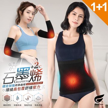 1+1超值組【GIAT】台灣製石墨烯遠紅外線彈力塑腰帶1件+護肘套1雙(男女適用)