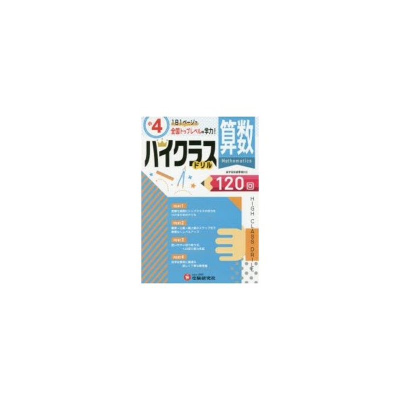 算数ハイクラスドリル120回 〔2019〕小4 | LINEショッピング