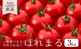 ふらの ミニトマト 3kg（品種：ほれまる）北海道 富良野市