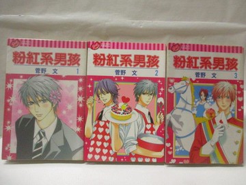 【書寶二手書T5／漫畫書_WOF】粉紅系男孩_3本合售_菅野文