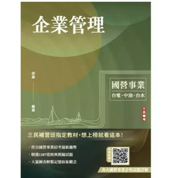 三民輔考-建宏 2025企業管理(包含企業概論、管理學)(二十三版) 9786267579848 <建宏書局>