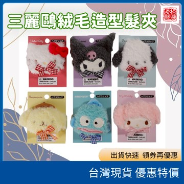 (現貨) 日本三麗鷗Sanrio絨毛造型髮夾 洗臉固定瀏海必備 絨毛髮夾 三麗鷗髮夾 Sanrio髮飾 瀏海夾 洗臉髮夾