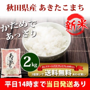 新米 米 2kg 秋田県産 あきたこまち 令和5年産 お米 2kg プレミアム特典 あわせ買い 送料無料 北海道・沖縄配送不可 即日発送 クーポン対