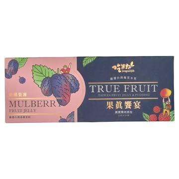 吃果籽 果真饗宴桑葚果凍禮盒 3個  330g  1盒